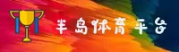BODA | 半岛·体育 - 权威体育平台